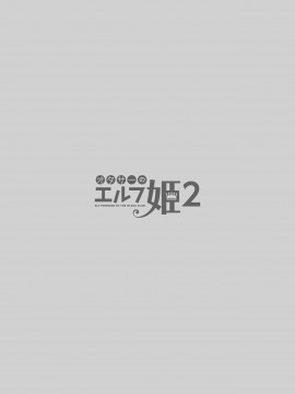 [NT个人汉化] [回遊企画 (鈴井ナルミ)] オタサーのエルフ姫2 [DL版]_04