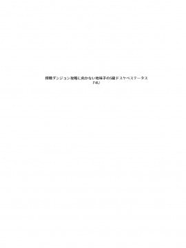[Naitou2 (F4U)] 搾精ダンジョン攻略に向かない地味子のS級ドスケベステータス [中国翻訳] [DL版]_dungeon_002