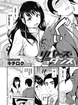 [キチロク] リバース・ダンス (コミックホットミルク 2021年6月号) [中国翻訳] [DL版]_012