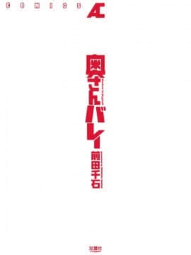[前田千石] 奥さんバレー_okusan_001