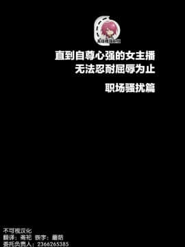 [クリムゾン] 気の強い女子アナウンサーが屈辱に耐えられなくなるまで セクハラ [不可视汉化]_01