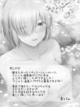 [チャバシラチェーンソー (茶々らん)] マシュと温泉旅行 (Fate╱Grand Order) [中国翻訳] [DL版]_20__019
