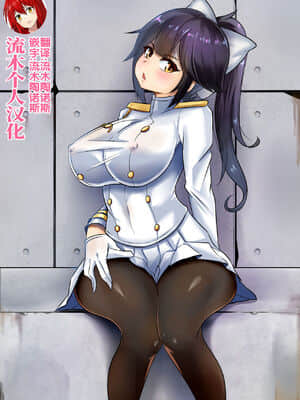 [流木个人汉化] [Merkonig] B-Trayal 21 高雄 (Azurlane)_17