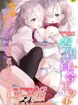 [菓子鋪<em>漢化</em>] [アンソロジー] 二次元コミックマガジン 近親<em>百合</em>エッチVol.1 [DL版]