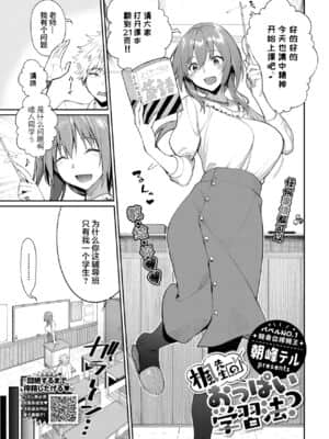 [两面包夹汉化组][朝峰テル] 楓先生のおっぱい学習法?_02