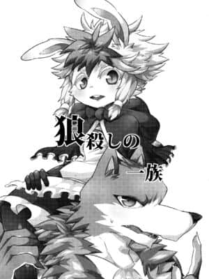 [悬赏大厅x新桥月白日语社] (新春けもケット) [さんたま (がく)] 狼殺しの一族_IMG_20201008_0002