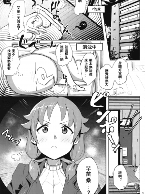 (C93) [すりーえむ (むむむ)] 早苗さんに元気にしてもらう本 (アイドルマスター シンデレラガールズ) [菜鸟渣翻]_img005