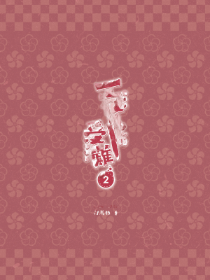 [仔馬牧場 (ぼに～)] 一夜ちゃんの受難2[中国语]_55_054