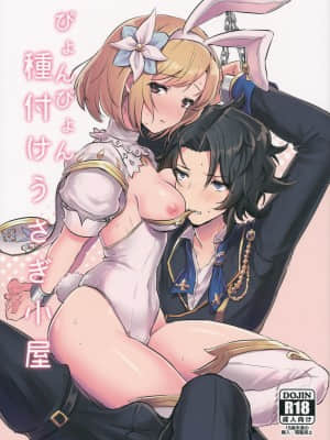 (C91) [LUNACY (ロジオネ)] ぴょんぴょん種付けうさぎ小屋 (グランブルーファンタジー) [路过的骑士汉化组] Hentai Comics