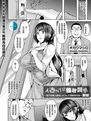 [オガワマシロ] 人妻NTR催眠調教～部下の美人妻をレイプして寝取る方法_02
