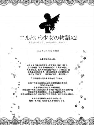 [牛肝菌汉化] (C86) [少女交錯 (eltole)] エルという少女の物語X2_02