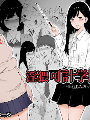 淫猥可計学園