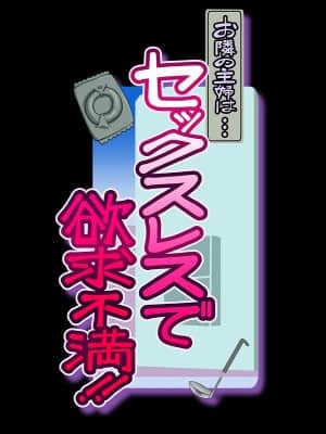 お隣の主婦は・・・セックスレスで欲求不満!! Hentai Comics
