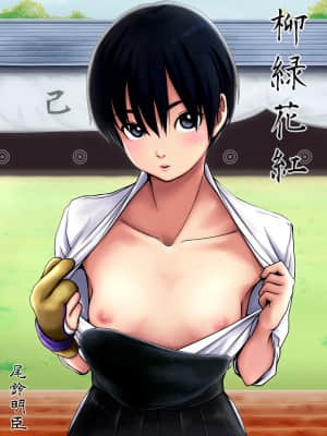 [TailBell (尾鈴明臣)] 柳緑花紅 [中国翻訳]_001