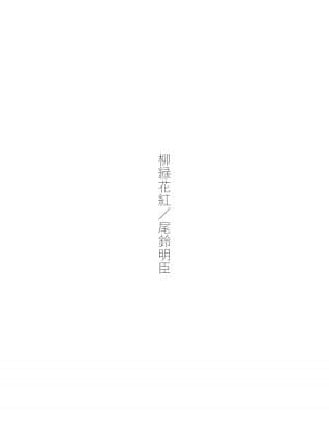 [TailBell (尾鈴明臣)] 柳緑花紅 [中国翻訳]_029