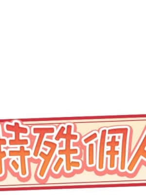 我的專屬管家 37-38話_37_001