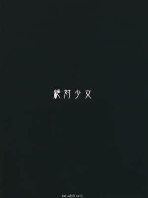 [絶対少女 (RAITA)]絶対純白❤魔法少女~大合集~_223