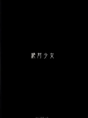 [絶対少女 (RAITA)]絶対純白❤魔法少女~大合集~_249