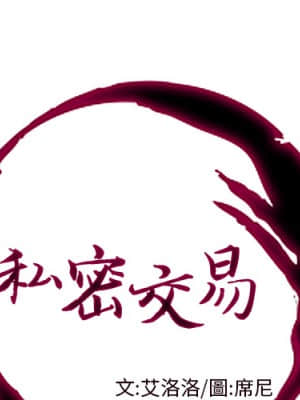 私密交易 1-8話_01_001