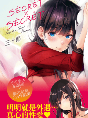 [さんじゅうろう] シークレット×シークレット [中国翻訳] [DL版]_GMgard_Falsehood_BWS002_000