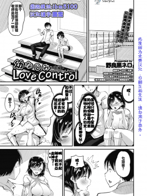 [AMP (野良黒ネロ)] 幼なじみ Love Control 中編 (COMIC ホットミルク 2020年10月号) [个人汉化]