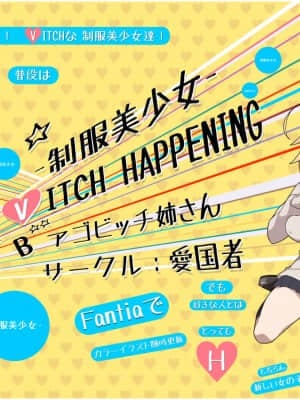 [愛国者 (アゴビッチ姉さん)] 制服美少女 B(V)ITCH HAPPENING [中国翻訳]_20210816_180133_358