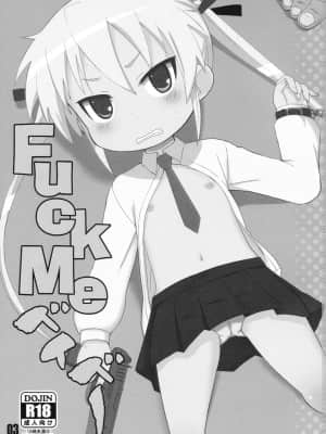 [空気系★汉化] (COMIC1☆6) [OkayuShop (Okayu)] FuckMeベイベー (キルミーベイベー)_04_003