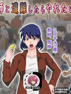 [不可视汉化] [アルマロッソ] 女教師と遭難したらやれたww_00