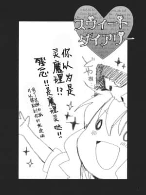 [主角组吧汉化组] (例大祭9) [おいもと (鈴音ゆうじ)] スウィートダイアリー (東方Project)_04
