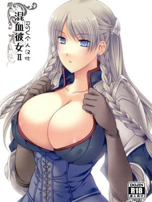 [RSV个人汉化] (C80) [LOVE# (Louis&Visee)] 混血彼女II (タクティクスオウガ)_1001