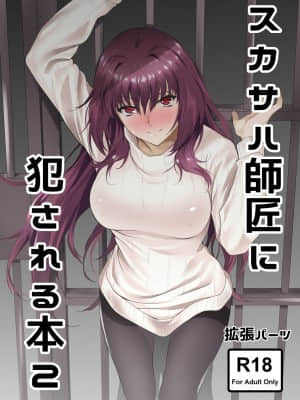 [黎欧x新桥月白日语社汉化] [拡張パーツ (遠藤良危)] スカサハ師匠に犯される本2 (Fate╱Grand Order) [DL版]_01