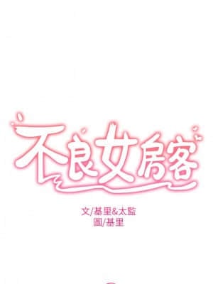 不良女房客 15-16話_15_003