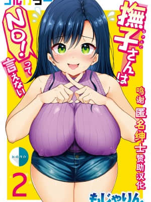 [もじゃりん] 撫子さんはNo!って言えない【フルカラー版】 第2巻 [新桥月白日语社汉化]