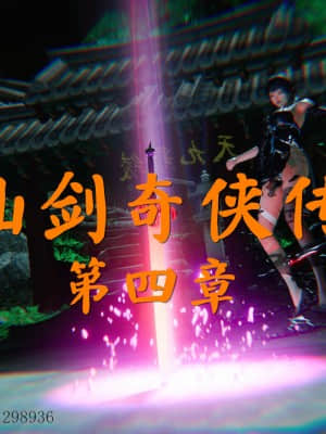[ses21] 仙劍奇俠傳 4 （完整版）_IV002