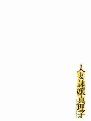 [鬼窪浩久] 人妻隷嬢 真理子 [DL版]_003