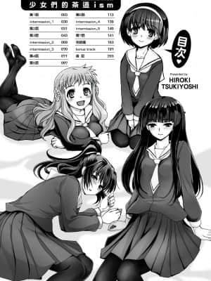 [月吉ヒロキ] 少女達の茶道ism [未来数位中文版]_007