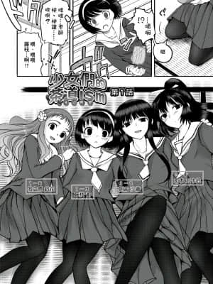 [月吉ヒロキ] 少女達の茶道ism [未来数位中文版]_009