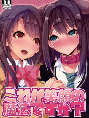 [黄记汉化组] (C87) [ひとりようのポット (春日まゆ)] これが笑顔の魔法ですか | 难道说这就是笑容的魔法？ (アイドルマスター シンデレラガールズ)_01