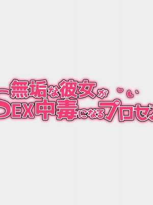 [花澤すおう。] 無垢な彼女がSEX中毒になるプロセス ch.1[中国翻訳]_002_01