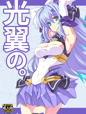(C96) [ネコサフラン (inoino)] 光翼の。 (光翼戦姫エクスティア) Hentai Comics