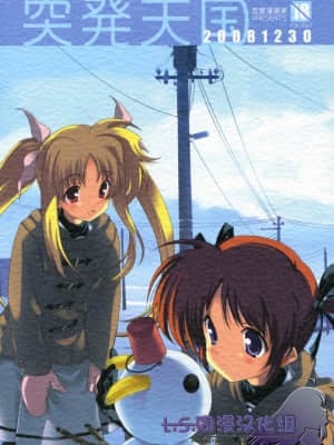 [L.S.同漫汉化组] (C75) [恋愛漫画家 (鳴瀬ひろふみ)] 突発天国20081230 (魔法少女リリカルなのは)