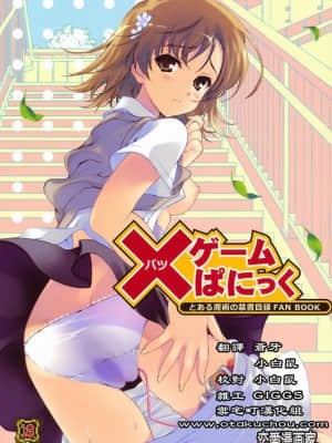 [御宅町汉化组] (C79) [恋愛漫画家 (鳴瀬ひろふみ)] ×ゲームぱにっく (とある魔術の禁書目録)