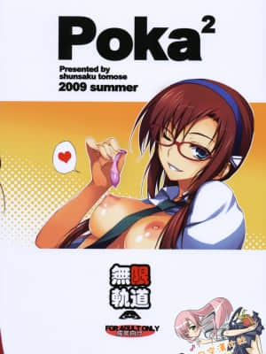 【萌の空漢化社】 (C76) [無限軌道A (トモセシュンサク)] Poka^2 (新世紀エヴァンゲリオン)_026