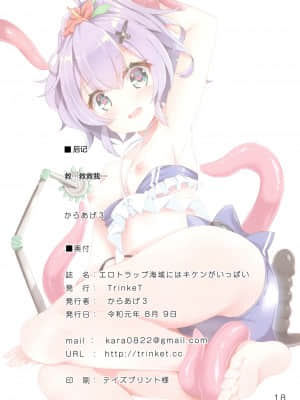 [绅士仓库汉化] (C96) [TrinkeT (からあげ3)] エロトラップ海域はキケンがいっぱい | 充满工口陷阱的海域真的很危险啊 (アズールレーン)_17