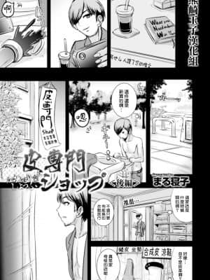 [熊崎玉子汉化组] [L.P.E.G. (まる寝子)] 皮専門ショップ 後編 (WEB版メスイキ！！にょたいか遊戯 Vol.06) [DL版]_01