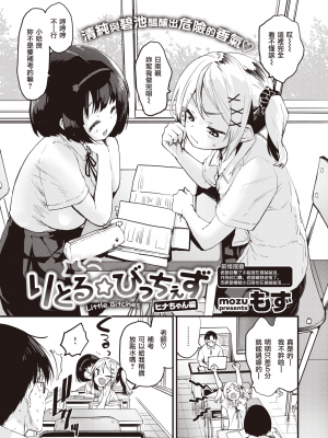 [もず] りとる☆びっちぇず ヒナちゃん編 (COMIC 快楽天ビースト 2021年8月号) [中国翻訳] [DL版]_UBZD_231_2_01