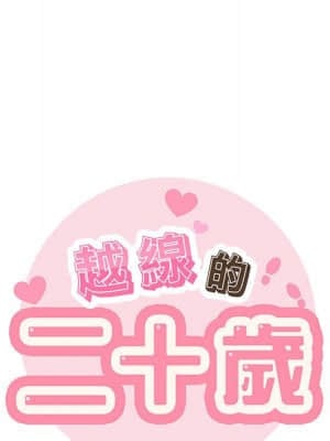 越線的二十歲 14-15話_14_006