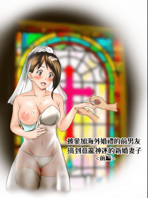 [神楽ひつじ] 海外挙式に参列した元カレにイキ狂わされる新妻-前編- [中国翻訳]_11_11