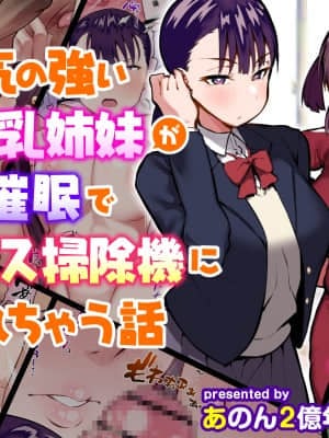 [あのんの大洪水伝説 (あのん2億年)] 気の強いデカ乳姉妹が催眠でチンカス掃除機にされちゃう話_00000