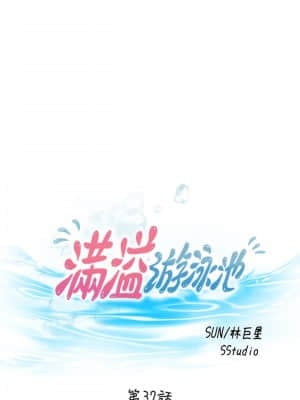 滿溢游泳池 32-33話_32_02